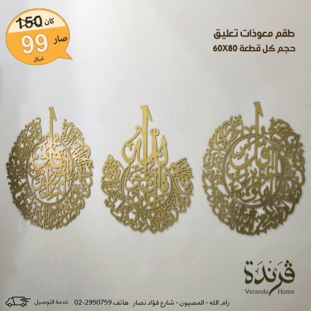 طقم معوذات تعليق